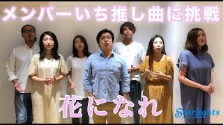 【アカペラ】花になれ(指田郁也)/StarLights