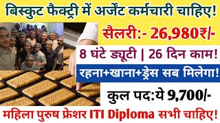 Parle G | बिस्किट फैक्ट्री में अर्जेंट कर्मचारी चाहिए! 26,980₹/- सैलरी रहना खाना बस ड्रेस सब फ्री!