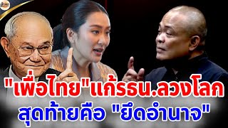 🔴จตุพร พรหมพันธุ์ ⭕มีชัย มือร่างรัฐธรรมนูญฉบับ.. ออกแบบมาให้ฉีก