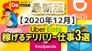 【最新版】稼げるデリバリー仕事３選！2020年12月！Uber Eats？出前館？WOLT？