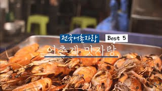 [전국 어촌자랑] 어촌계 맛자랑 BEST 5