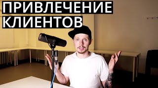 Привлечение клиентов / Customer Acquisition / Как правильно привлекать клиентов?