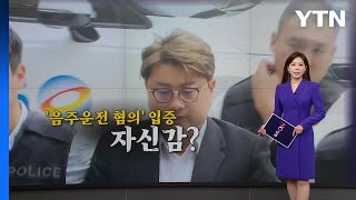 김호중 '음주운전 입증'?...경찰, 수사 자신감 내비쳐 [앵커리포트] / YTN