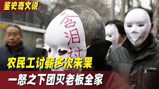 湖南农民工讨薪1560元20次无果，灭门富豪全家，4岁小女孩也被杀