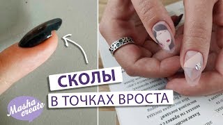 Сколы в точках вроста. Модный маникюр с геометрическим рисунком. Ошибки наращивания ногтей.