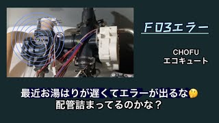 エコキュートＦ03エラー お湯はり不良