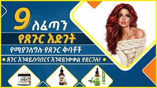 ለፈጣን የጸጉር እድገት የሚያገለግሉ 9 የቅባት አይነቶች! የጸጉር መሠባበርና መነቃቀልን የሚያስወግዱ! #ኢትዮ_ልዩ_ልዩ