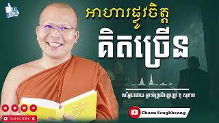 គិតច្រើន,ចាប់ផ្ដើមសាជាថ្មី,ចិត្តខ្វះលំនឹង,ចិត្តទន់ Kou Sopheap - គូ សុភាព | Khmer Dhamma- គូ សុភាព