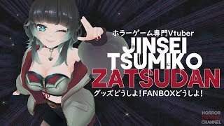 【雑談】グッズどうしよ！！FANBOXどうしよ！！【ﾎﾗｰｹﾞｰﾑ専門Vtuber】