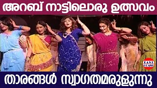 അറബ് നാട്ടിലൊരു ഉത്സവംതാരങ്ങൾ  സ്വാഗതമരുളുന്നു | Welcome Song