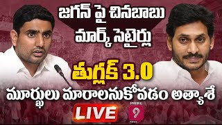 తుగ్లక్ 3.o మూర్ఖులు మారాలనుకోవడం అత్యాశే జగన్ పై చినబాబు మార్క్ సెటైర్లు | Prime9 News