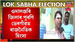 Udalguri News | নিশা ওদালগুৰি জিলাৰ পুৰণি ভেৰগাঁৱত সংঘটিত হিংসাত্মক ঘটনা N18V