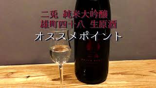 【日本酒紹介!! 丸石醸造 二兎 純米大吟醸 雄町48％ 生原酒】札幌で日本酒飲むなら YATAへ（SAKEBAR YATA）