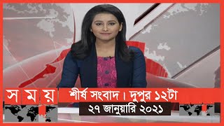 শীর্ষ সংবাদ | দুপুর ১২টা | ২৭ জানুয়ারি ২০২১  | Somoy tv bulletin 12pm | #StayHome #WithMe