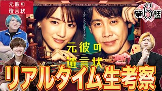 【元彼の遺言状】第6話 このミステリー月9をみんなで楽しもう！【綾瀬はるか】【大泉洋】【生田斗真】