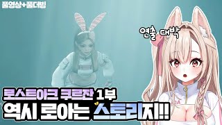 【로스트아크】 역시 로아는 스토리 게임이지!!! 쿠르잔 1부 #로스트아크