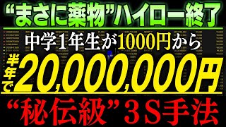 ※まさに薬物！中学1年生の素人が半年で2000万円稼ぎ出した勝率94 5％の秘伝級３S手法を初解禁！【バイナリーオプション】【FX】【ハイローオーストラリア】