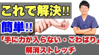 【手に力が入らない・朝の手のこわばり対処法】簡単‼︎「手に力が入らない・手のこわばり解消ストレッチ」【福岡市早良区　整体院初陽ｰHATSUHIｰ】