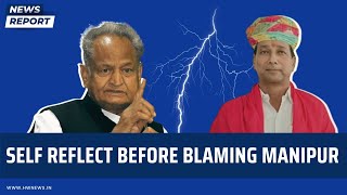 Self reflect before blaming manipur| Rajasthan Vidhansabha| Ashok Gehlot | Rajendra Gudha | Congress