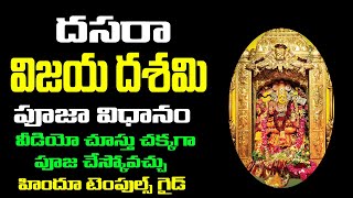 దసరా విజయదశమి పూజ విధానం dussehra 2021 Dasara 10th Day Pooja Vidhanam Hindu Temples Guide