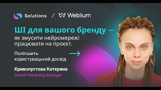 ШІ для вашого бренду — приклади та кейси, як змусити нейромережі працювати на проєкт.