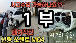 신형 쏘렌토 mq4 하이브리드 전손(폐차) 사고차량 복원 ( 정비사 브이로그 )