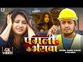 Sannu Kumar Maithili Song 2024 | Tore La Kamai Ke Liye Jaan Ke Videshva | Pagali Ke Bhesh Mein