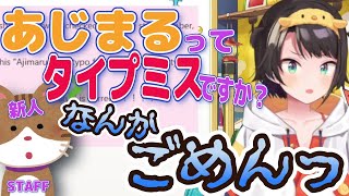 【切り抜き動画/大空スバル】新人スタッフちゃん「『あじまる』って打ち間違いですか？？」マネちゃん「・・・・・」【ホロライブ】