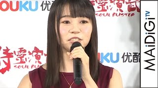 声優・田辺留依、女子力は「底上げ中」　アニメ「侍霊演武」日本上陸記者発表会2　#Soul Buster　#Japanese Anime