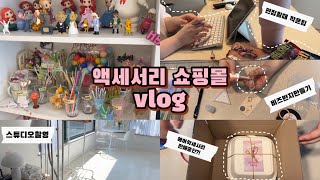 악세사리쇼핑몰 Vlog | 비즈반지만들기 | 헤어악세사리판매중단👀 | 꿀팁까지는아니고작은팁💗 | 쇼핑몰사장 | 핸드메이드 | 포장asmr | 비즈악세사리 | 에이블