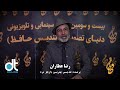 جشن حافظ رضا عطاران hafez awards reza attaran