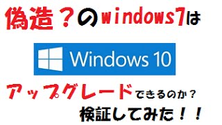 windows7偽造品をwin10にアップグレードしてみた！