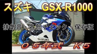 ☆SUZUKI GSX-R1000 K5 05年式 エンジン始動動画　マフラー音　06 5 6 K6 隼 750 600　スズキ　r1000r 隼