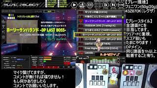 BMS配信5（発狂DP難易度表★11埋めなど）