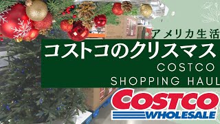 [アメリカ生活] 吹雪の中コストコへ！日本へのお土産を探しに行ってみた。クリスマス仕様のコストコ。COSTCO Shopping Haul