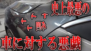 ※衝撃映像※高級車ベンツに悪戯、最悪の被害案件【YouTube見てご来店シリーズ　CLA４５①】