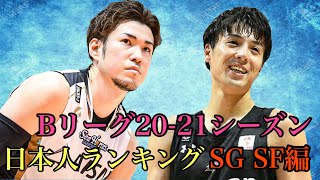 Bリーグ20－21シーズン日本人ランキング　SGSF編　                           [金丸晃輔　橋本拓哉　岡田侑大　比江島慎　田中大貴]