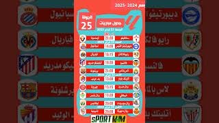 جدول مباريات الجولة 25 #الدوري_الإسباني الموسم 2024-2025#ليغا #إسبانيا#LaLiga  #RFEF#SPORT_K_H_M