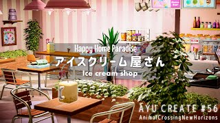 【あつ森】ハピパラ｜可愛いアイスクリーム屋さん｜Happy Home Paradise｜DLC｜Cute ice cream shop