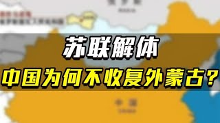 91年苏联解体后，中国为何没有拿回被侵略的土地？4个原因很关键