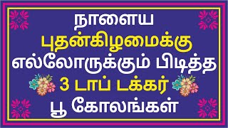 2115. 🌺நாளைய புதன்கிழமைக்கு  3 டாப் டக்கர் பூ கோலங்கள்    @RangolibySasikalaFrancis