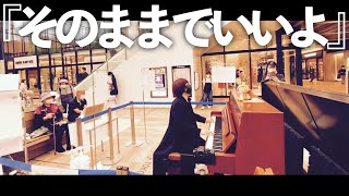 【ストリートピアノ】突然プロのシンガーが「LET IT BE/ビートルズ（The Beatles）」を演奏したら駅前が癒し空間に…【所沢駅】