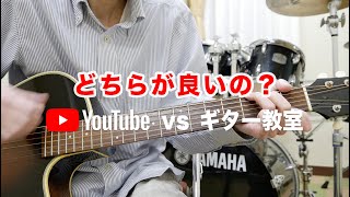 ギター教室とYouTubeのどちらで学んだ方が良いか？