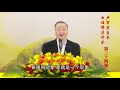 卢台长【自性不迷 众善奉行】 卢军宏台长白话佛法开示（第三十四集）2020年4月4日