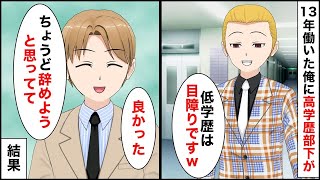 【総集編】高卒の俺を見下す高学歴部下「低学歴は目障りですｗ」→会社が規模を縮小するので、率先して辞めた結果【マンガ動画】