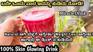 ಈ Miracle Drink ನ ಬರೇ ಒಂದು ವಾರ ಕುಡಿದು ನೋಡಿ😍 Healthy juice for Beautiful Glowing Skin🥰