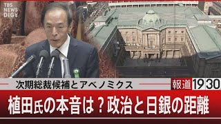 次期総裁候補とアベノミクス　植田氏の本音は？政治と日銀の距離【2月28日(火)#報道1930 】| TBS NEWS DIG