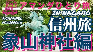 【長野女ひとり旅】幕末ファン集まれ！　佐久間象山\u00265大弟子に囲まれる　象山神社編　Amanda’s Time for Walkies in  Nagano, Japan