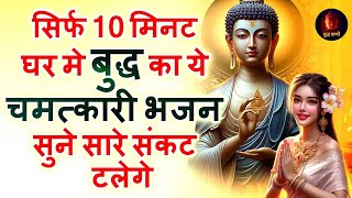 सिफ 10 मिनट घर मे बुद्ध का ये चमत्कारी भजन सुने सारे संकट टलेगे | Buddha Vani Bhajan | Buddha Songs