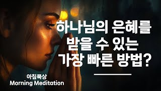 하나님의 은혜를 받는 방법은? / 아침 묵상